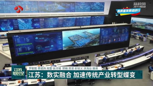 数实融合 江苏加速传统产业转型蝶变的引擎